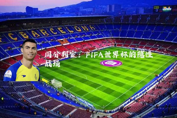 同分判定:FIFA世界杯的隐性战场