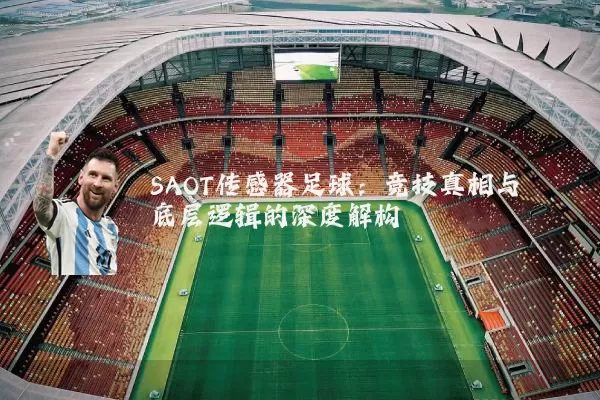 SAOT传感器足球：竞技真相与底层逻辑的深度解构
