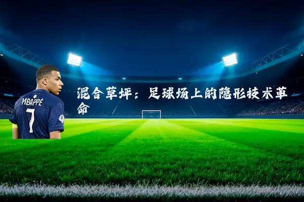 混合草坪：足球场上的隐形技术革命