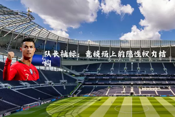 队长袖标：竞技场上的隐性权力结构