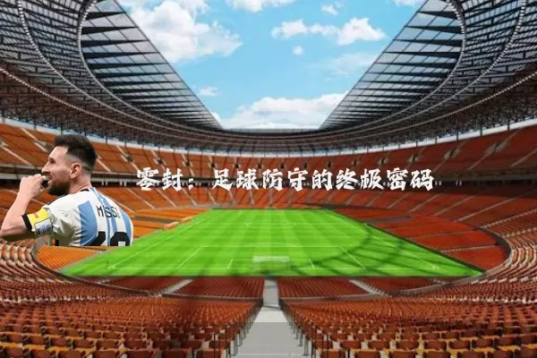 零封:足球防守的终极密码