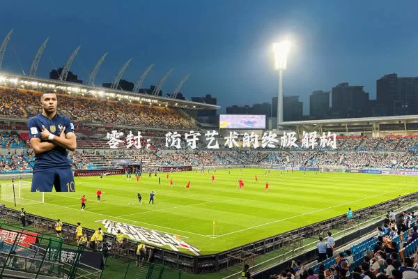 零封：防守艺术的终极解构