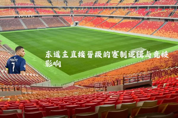 东道主直接晋级的赛制逻辑与竞技影响