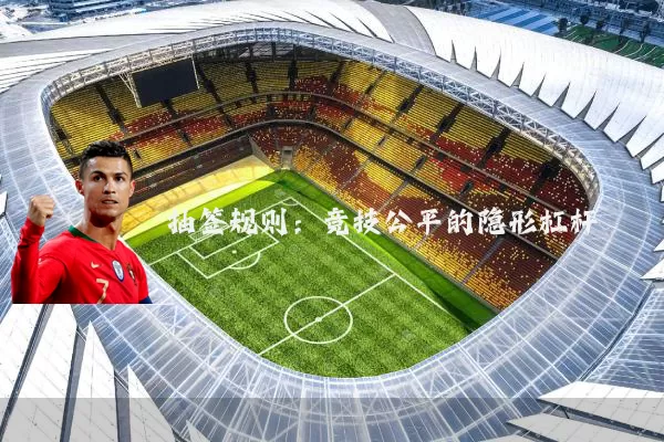 抽签规则：竞技公平的隐形杠杆