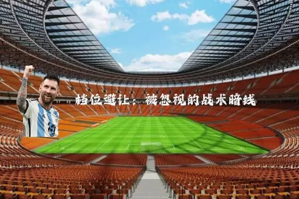 档位避让:被忽视的战术暗线