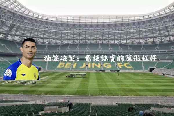抽签决定:竞技体育的隐形杠杆