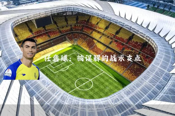 任意球:被误解的战术支点