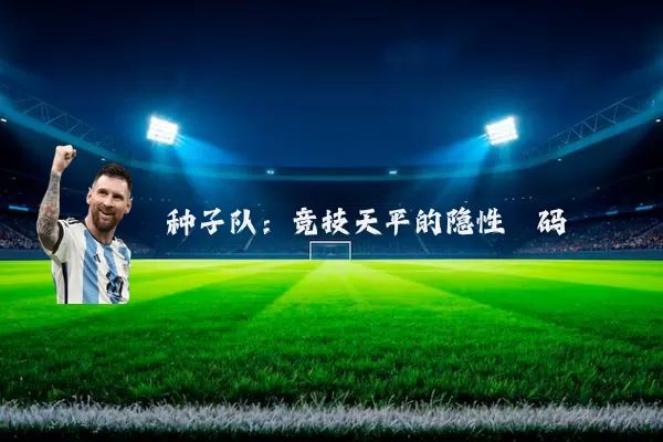 种子队：竞技天平的隐性砝码