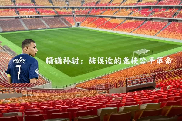 精确补时:被误读的竞技公平革命