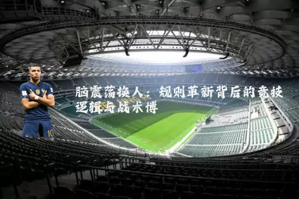 脑震荡换人:规则革新背后的竞技逻辑与战术博弈