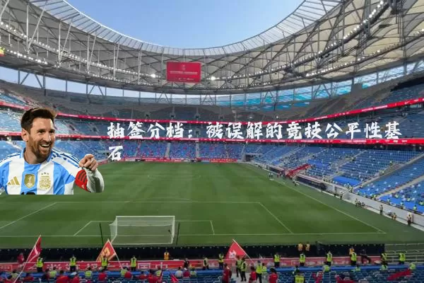 抽签分档：被误解的竞技公平性基石