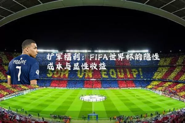 扩军福利:FIFA世界杯的隐性成本与显性收益