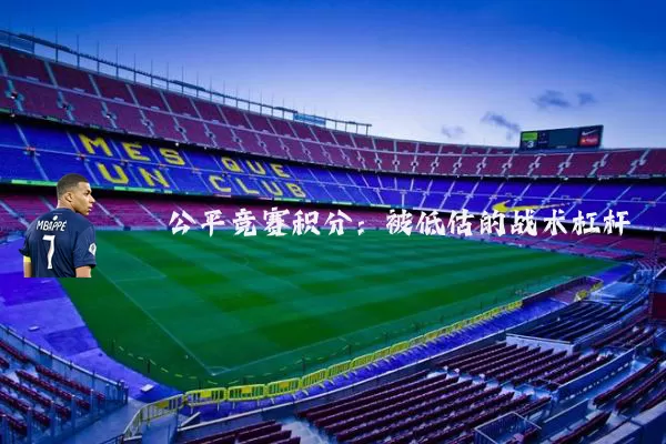 公平竞赛积分：被低估的战术杠杆