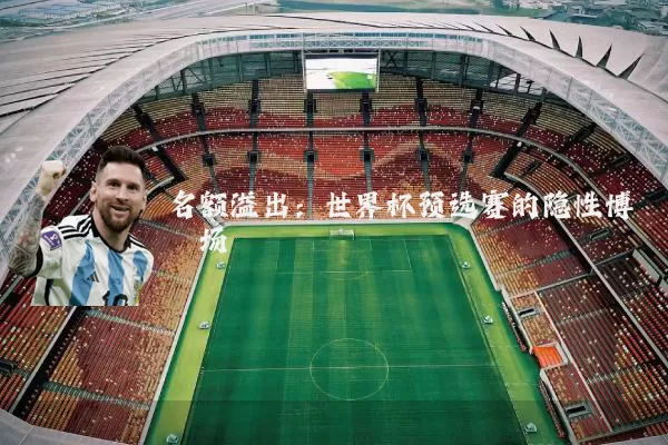 名额溢出:世界杯预选赛的隐性博弈场