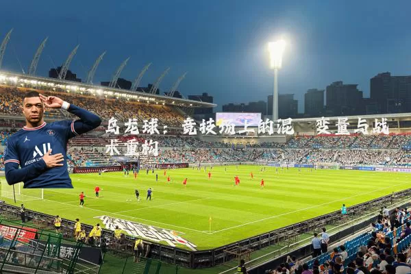 乌龙球：竞技场上的混沌变量与战术重构