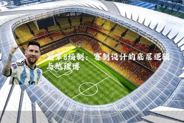 冠军8场制:赛制设计的底层逻辑与地理博弈
