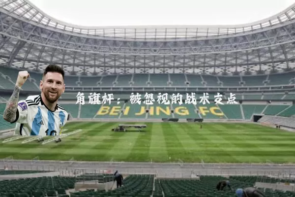 角旗杆:被忽视的战术支点