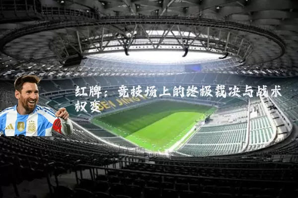 红牌:竞技场上的终极裁决与战术权变