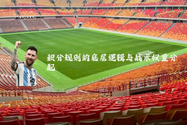 积分规则的底层逻辑与战术权重分配